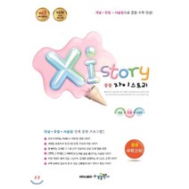 Xi Story 자이스토리 중등 수학 2 (하) (2023년용) : 강남구청 인터넷 수능방송 강의교재, 수경출판사, 상품상세설명 참조