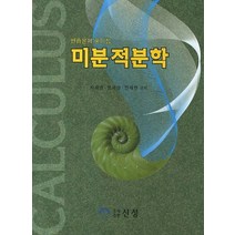 미분적분학 연습문제 풀이집, 신성, 박재명 등저