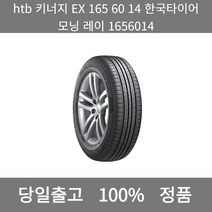 [본사 정품 당일출고]htb키너지EX 165 60 14 한국타이어 모닝 레이1656014타이어 타이어가격 타이어교체주기 타이어교체 타이어교체시기, ONE