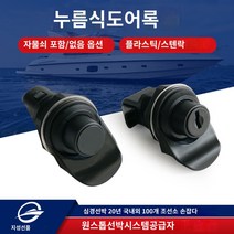 사우스코소스코 93-313/93-304 캠핑카 개조 푸시락 보트용 도어락 요트 바운스락, 자물쇠가 달린 93-313