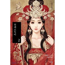 천재소독비 2