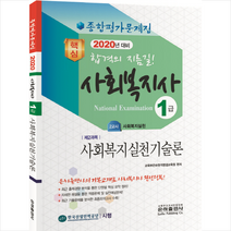 사회복지실천기술론 종합평가문제집(사회복지사 1급)(2020)