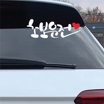 꾸뤼네스타일 캘리그라피 초보운전 스티커 손글씨 낙서, 홀로그램