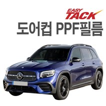 도어컵 PPF 벤츠 GLB클래스 도어컵필름 이지텍 무황변 보호필름, GLB클래스(20-21)