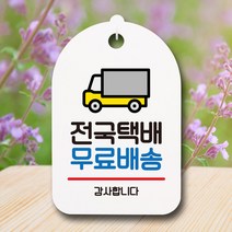뭉키데코 표지판 안내판 팻말 푯말 실내 미니간판 제작 출력_S7_181_전국택배, 화이트