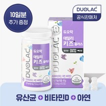 [20억 유산균] 듀오락 데일리키즈 플러스 유산균 1통 (30일분) 비타민D 아연 + 10일분 추가증정