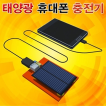 태양광 휴대폰 충전기