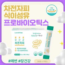 장포유 유산균 차전자피식이섬유 프로바이오틱스 쾌변 장건강 건강기능식품 차전자피가루 차전자피추천 식이섬유 질경이씨앗껍질 차전자피분말 차전차피 수용성식이섬유 불용성식이섬유