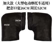 전기 오토바이 장갑 방한 겨울 동계 방수 방풍 킥보드 배달 스쿠터, 확대 된 검정색 핸들 바 커버 (대형)