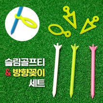골프공티 플라스틱 슬림 방향꽂이 숏 롱, 슬림티+방향꽂이
