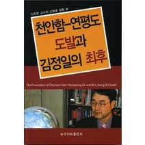 [개똥이네][중고-상] 천안함 연평도 도발과 김정일의