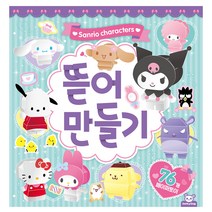 산리오 캐릭터즈 뜯어 만들기 놀이 우드락 종이 만들기 입체 조립 접기 인형 페이퍼 토이