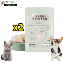 강아지 고양이 국산 닭가슴살 간식 우리아이 건강 닭가슴살 30g, 2개