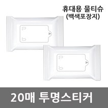 휴대용 홍보용 물티슈 백색포장지 투명스티커 20매, 20개, 20개