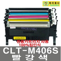삼성전자 CLT-C406S CLP-360 CLP-362 CLP-363 CLP-364 CLP-365W CLP-367W 재생토너, 1개, CLT-M406S(빨강색) - 맞교환 없슴