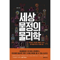 세상물정의 물리학:복잡한 세상을 꿰뚫어 보는 통계물리학의 아름다움, 동아시아, <김범준> 저” class=”wr-img”></a></div></p></div></p></div></p></div><div class=