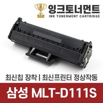 삼성 MLT-D111S 대용량 2000매 토너 SL-M2027 M2024 M2074F M2077F M2078F M2029 재생 호환 스마트칩장착 잔량확인가능 잉크토너먼트 호환토너, MLT-D111S 2K  대용량 2천매 호환 토너, 1개