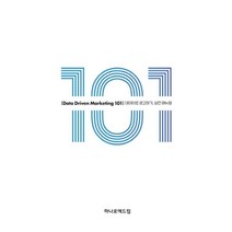 데이터 드리븐 마케팅 101:데이터로 광고하기 실전 매뉴얼, 하나로애드컴