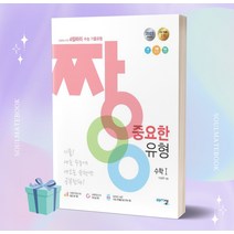 짱 중요한 유형 수학1 (2024 수능대비) [오늘출발+선물소울]