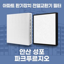 안산 안산파크푸르지오 아파트 환기시스템 전열교환기 필터 H13등급 공동구매, 카본프리세트(헤파1+카본프리2)
