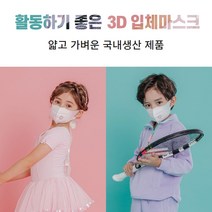 [슈퍼맨이 돌아왔다 윌리엄 마스크] / 국산 / 어린이 여름 마스크 / 3D 새부리형 마스크 / 소형, 30매