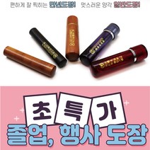 졸업 행사도장 기획특가 - 일반도장/ 만년도장, Option 05, 초서체