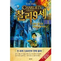 찰리 9세 1: 유령 일기의 비밀을 풀어라:미스터리 추리동화, 밝은미래