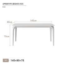 거실 밥상 현대 심플한 긴사각 식탁 의자 조립 티 테이블 크림 스타일의 순수한 흰색 슬레이트 식탁과 의자 가벼운 고급 이탈리아 스타일 직사각형 2023 인터넷 유명인의 새로운 수입 하이 엔드, C.순백색 식탁 140X80 10년 보증