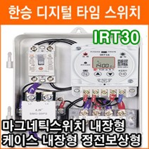 한승계기 IRT30 30A 무한반복 주간타이머 마그네틱 스위치 내장 디지털 타임스위치 정전보상형, 1개