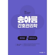2023 송아름 간호관리학 파이널 모의고사, 메가스터디교육(공무원)