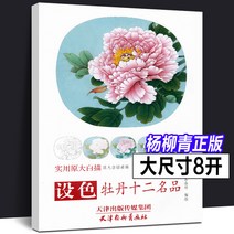 민화도안 화병도 파초도 궁모란도 2022년 새로 편집된 미세 붓놀림 모란 채색 기술 + 12개의 유명 제품