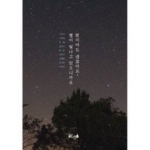 밤이어도 괜찮아요 별이 빛나고 있으니까요, 이은지,이현재,라별,윤민서,엠마,조안나,김해림,남..., 글ego