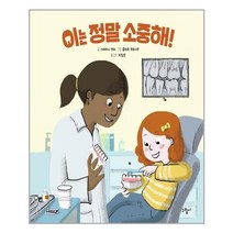 아이와함께 이는 정말 소중해 그림씨 추천도서, 9791189231439
