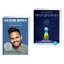 수도자처럼 생각하기 + 여기가 끝이 아니다 (전2권)