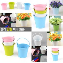 칼라 양철 미니 화분 블루 화분장식 선물용화분, 화이트
