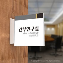 카시드 PLSA060 돌출표찰 표지판 팻말 실명판 도어사인 문패 회사 사무실 교회 병원 군부대, 240*240mm