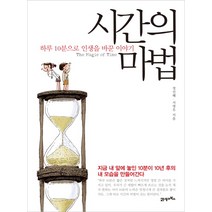 시간의 마법:하루 10분으로 인생을 바꾼 이야기, 21세기북스, 정선혜, 서영우