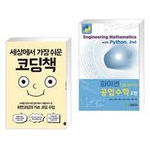 (서점추천) 세상에서 가장 쉬운 코딩책 + 파이썬으로 배우는 공업수학 (전2권), 길벗