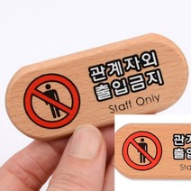 관계자외 출입금지 미니 표지판 위험표지판 접근금지표지판, 아크릴