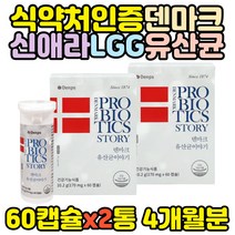 식약처인증 100억 LGG 덴마크유산균이야기 프로바이오 덴프스 신애라 락토바실러스 람노서스 직수입 홈쇼핑 여성 여자 남성 남자 40대 50대 60대 70대 80대 장건강 배변활동