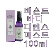 [무료배송]비욘드 바디 디펜스 미스트 100ml, 비욘드 바디 디펜스 미스트 100ml