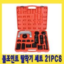 한경공구 유니버셜 조인트 볼조인트 앵커핀 탈착기 세트 21PCS