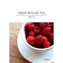 표현과 의사소통 기술, BOOKK(부크크), 최정숙 저