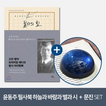 [YES24] [예스굿즈] 윤동주 크리스탈 문진_별 헤는 밤 + 필사의 힘 : 윤동주처럼 하늘과 바람과 별과 시 따라쓰기