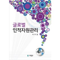 글로벌 인적자원관리, 유원북스, 박주홍 저