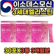 이소데스모신 3세대 ELASTIN 엘라스틴 가수분해물 히알루론산 콜라겐 비타민c 피부탄력 HYALURONICACID desmosine 가다랑어 동안피부 쿠퍼인대 먹는엘라스틴 파우더