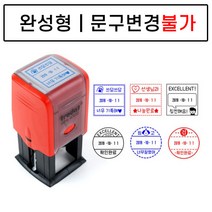 완성품 날짜변경 자동스탬프 확인도장 선생님도장 부모님도장, 완성사각10, 파랑잉크