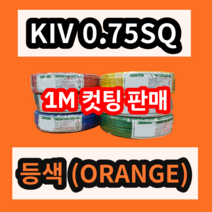 KIV 0.75SQ 등색 1M 컷팅판매/절단판매 상진전선 제어용 절연 케이블 연선 전기 국산 비닐절연전선