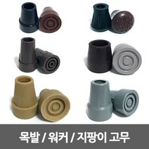 SW 지팡이 고무/4발지팡이고무/워커/등산/목발 생고무, 8번 - 목발고무, 상세페이지 참조8