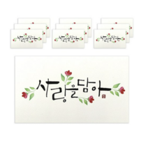 마음담아 캘리그라피 봉투, 사랑을담아., 10개입